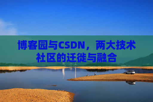 博客园与CSDN，两大技术社区的迁徙与融合