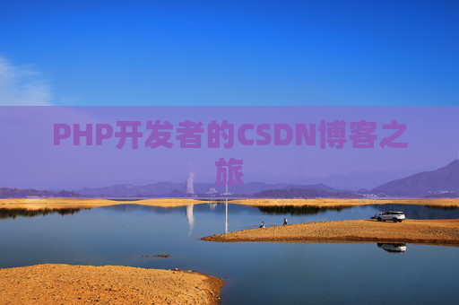 PHP开发者的CSDN博客之旅