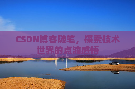CSDN博客随笔，探索技术世界的点滴感悟