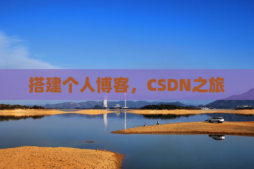 搭建个人博客，CSDN之旅