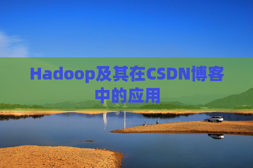 Hadoop及其在CSDN博客中的应用