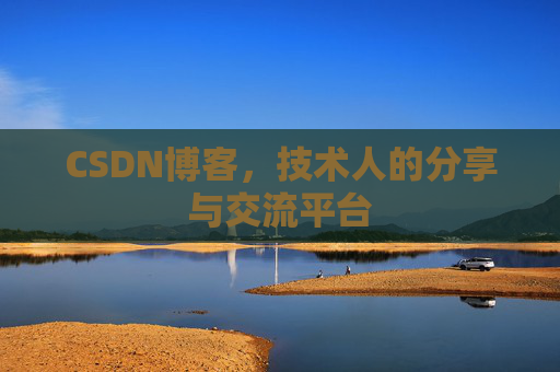 CSDN博客，技术人的分享与交流平台